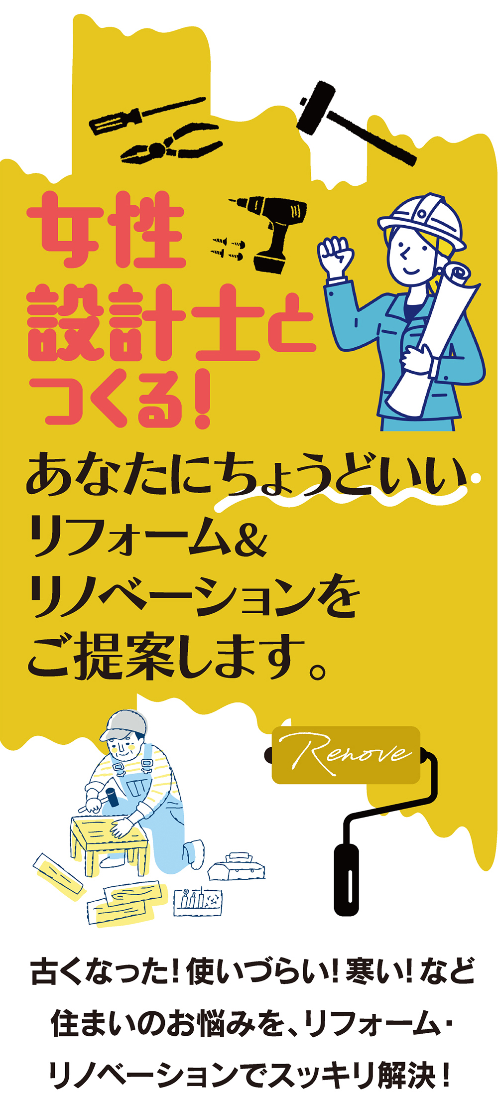 栃木県真岡市のリフォーム・リノベーション。女性設計士と自然素材の住まいづくり。